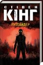 Спящие красавицы Стивен Кинг Спящие красавицы Стивен Кинг