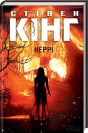 Спящие красавицы Стивен Кинг Спящие красавицы Стивен Кинг